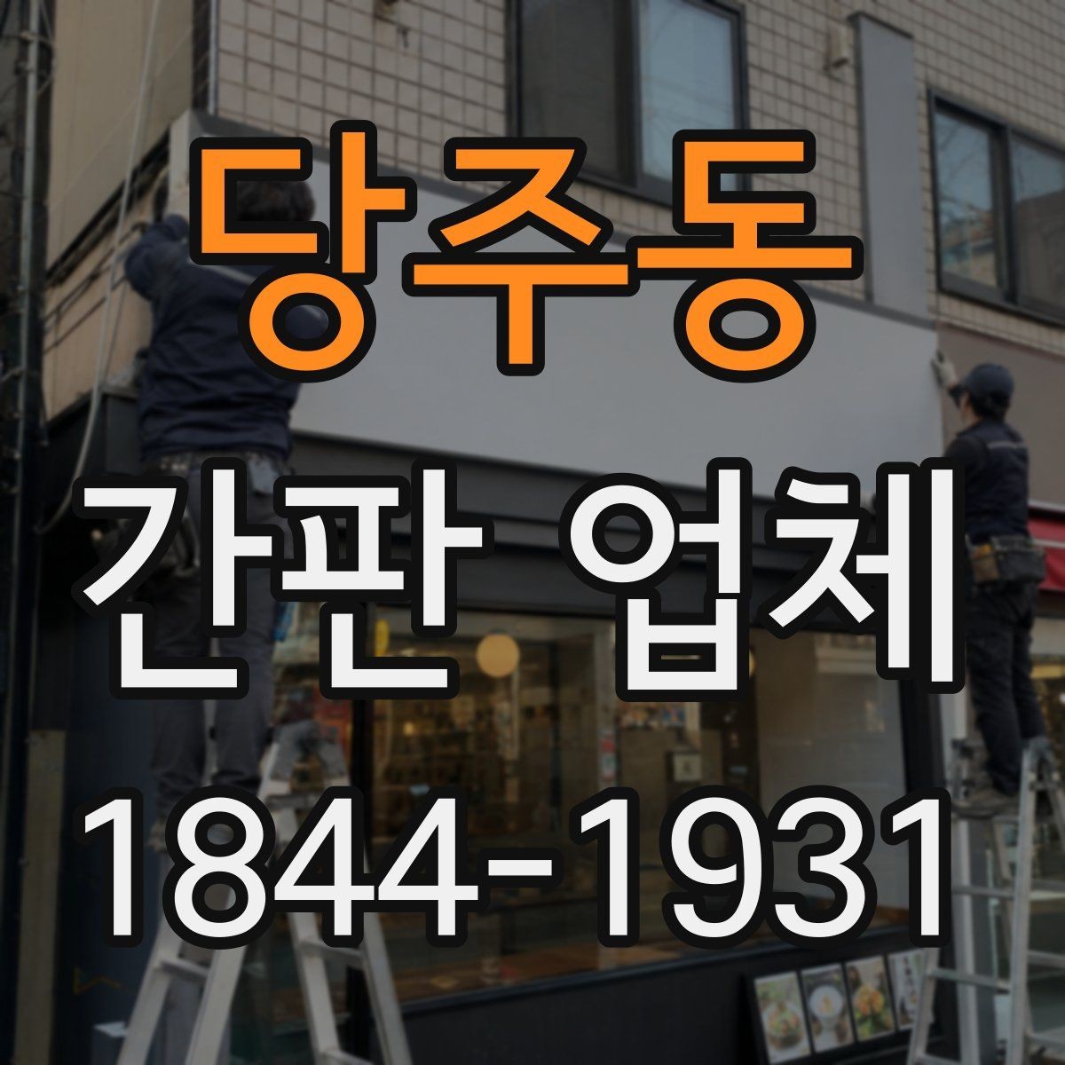 당주동 간판 업체 처음 설치할 때 자주 묻는 질문