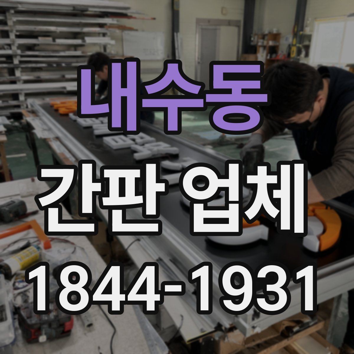내수동 간판 업체 로고 적용 시 가독성을 높이는 구성