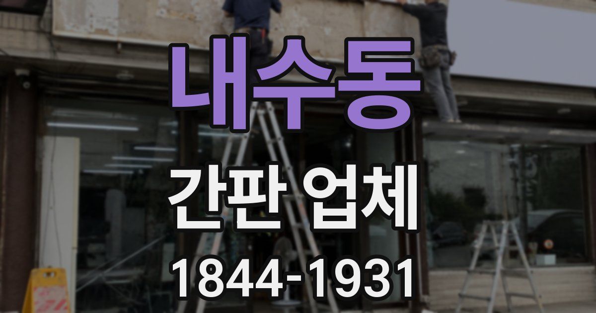 내수동 간판 업체