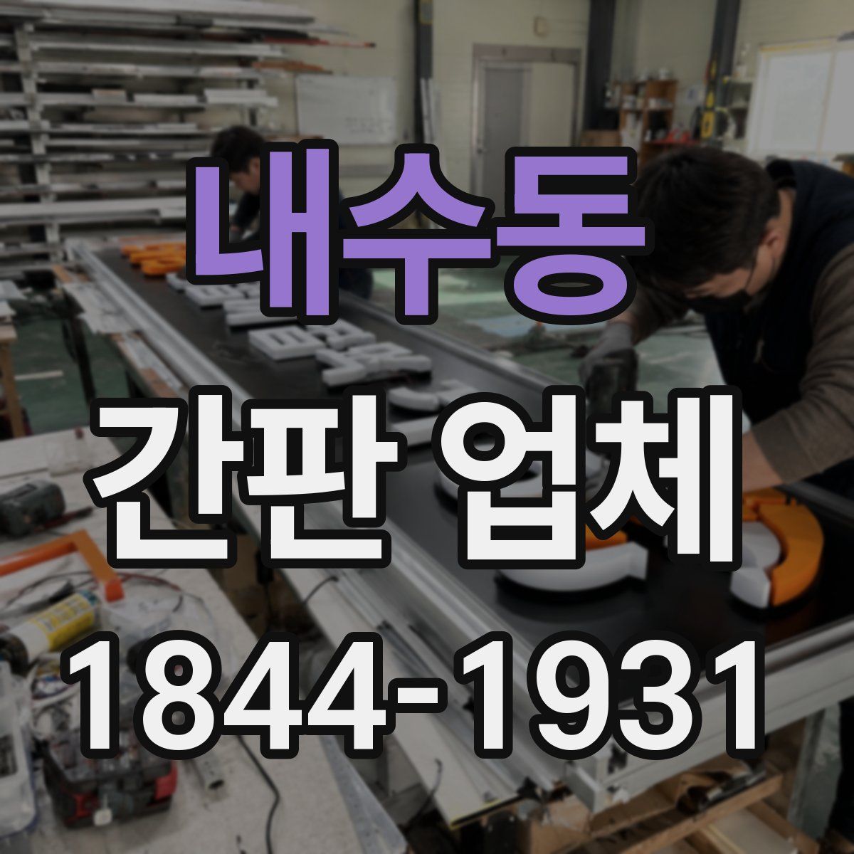 내수동 간판 업체