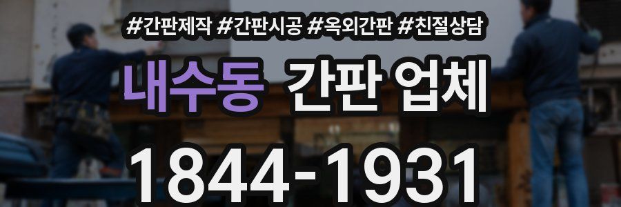 내수동 간판 업체