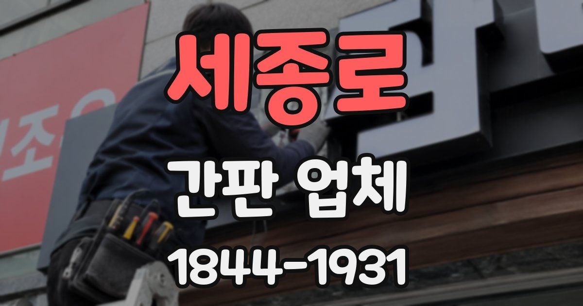 세종로 간판 업체