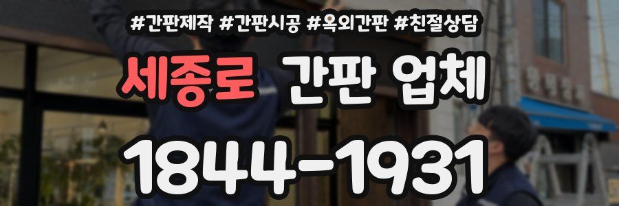 세종로 간판 업체