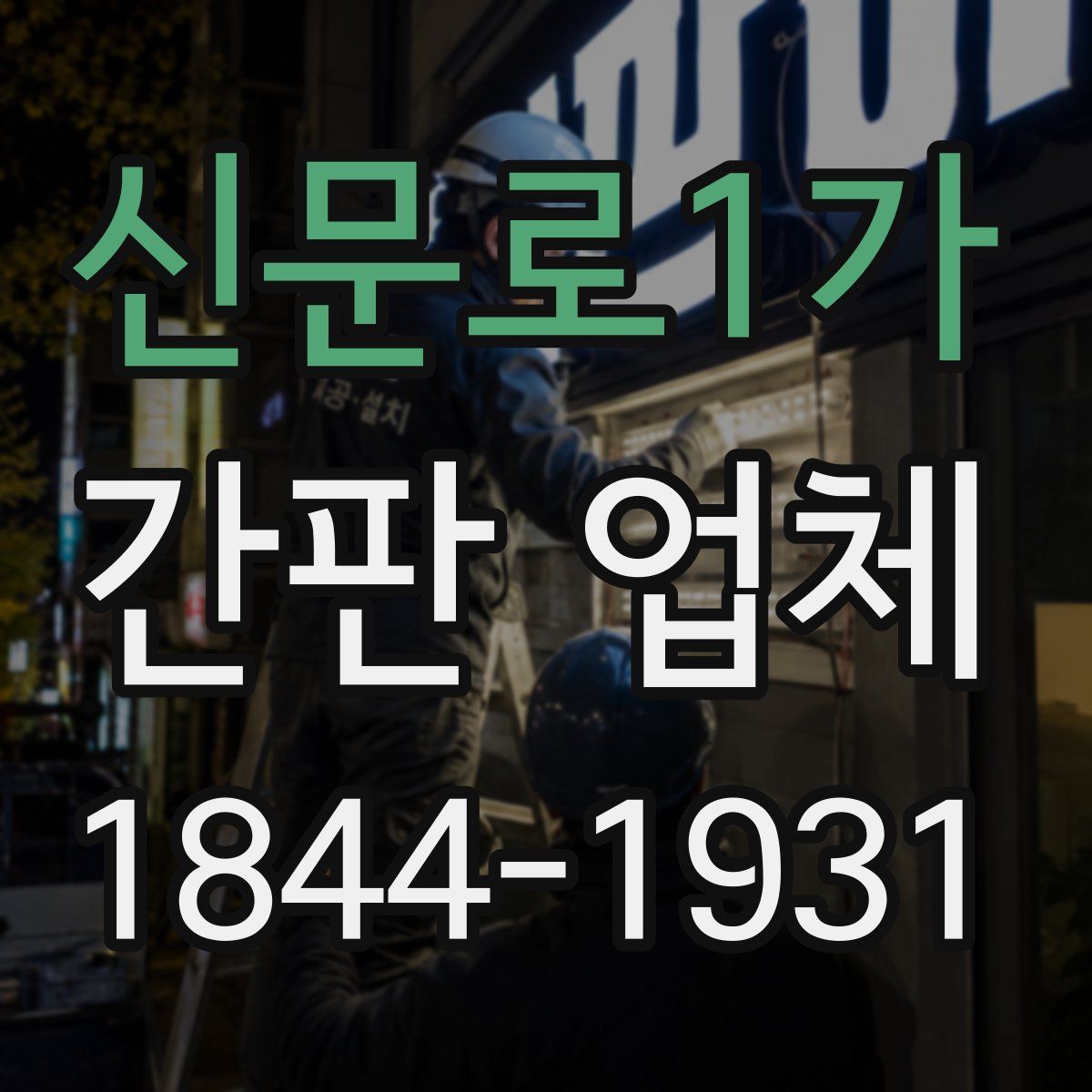 신문로1가 간판 업체