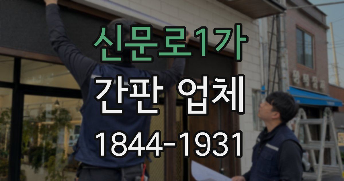 신문로1가 간판 업체