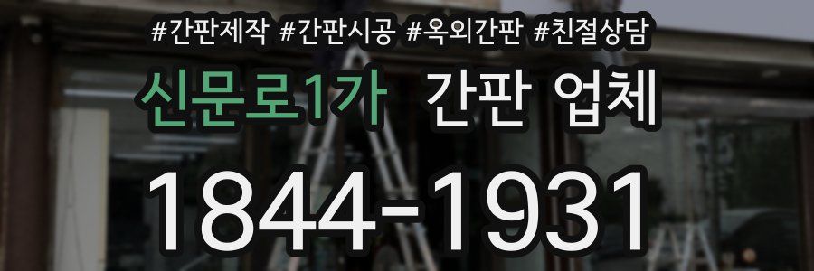 신문로1가 간판 업체