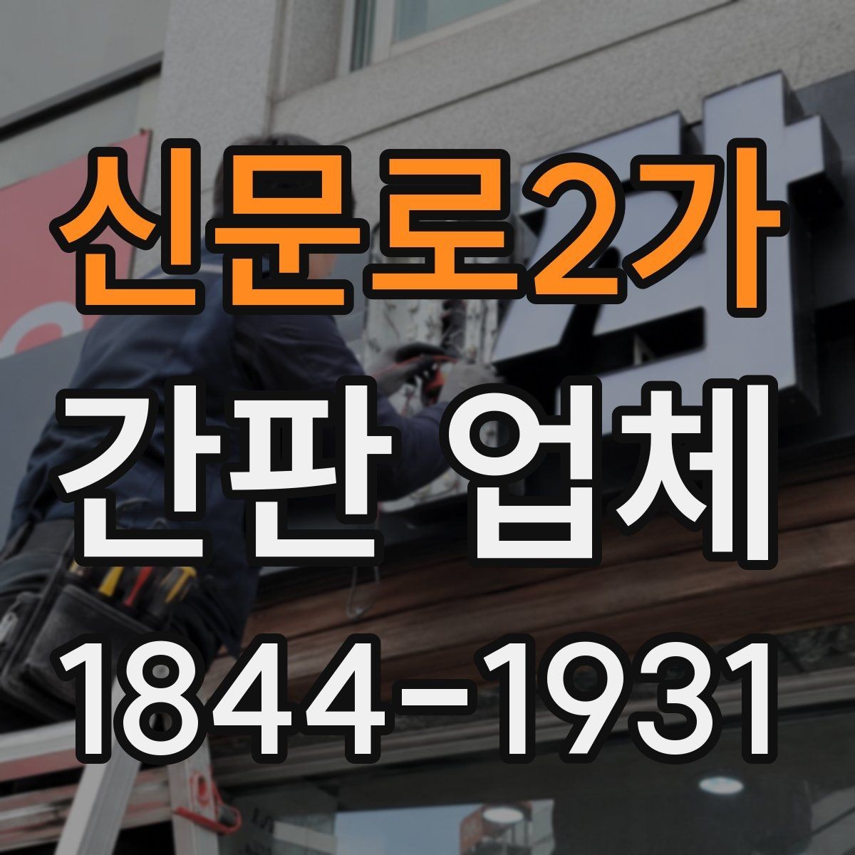 신문로2가 간판 업체 현장 여건에 맞춘 맞춤 시공 포인트