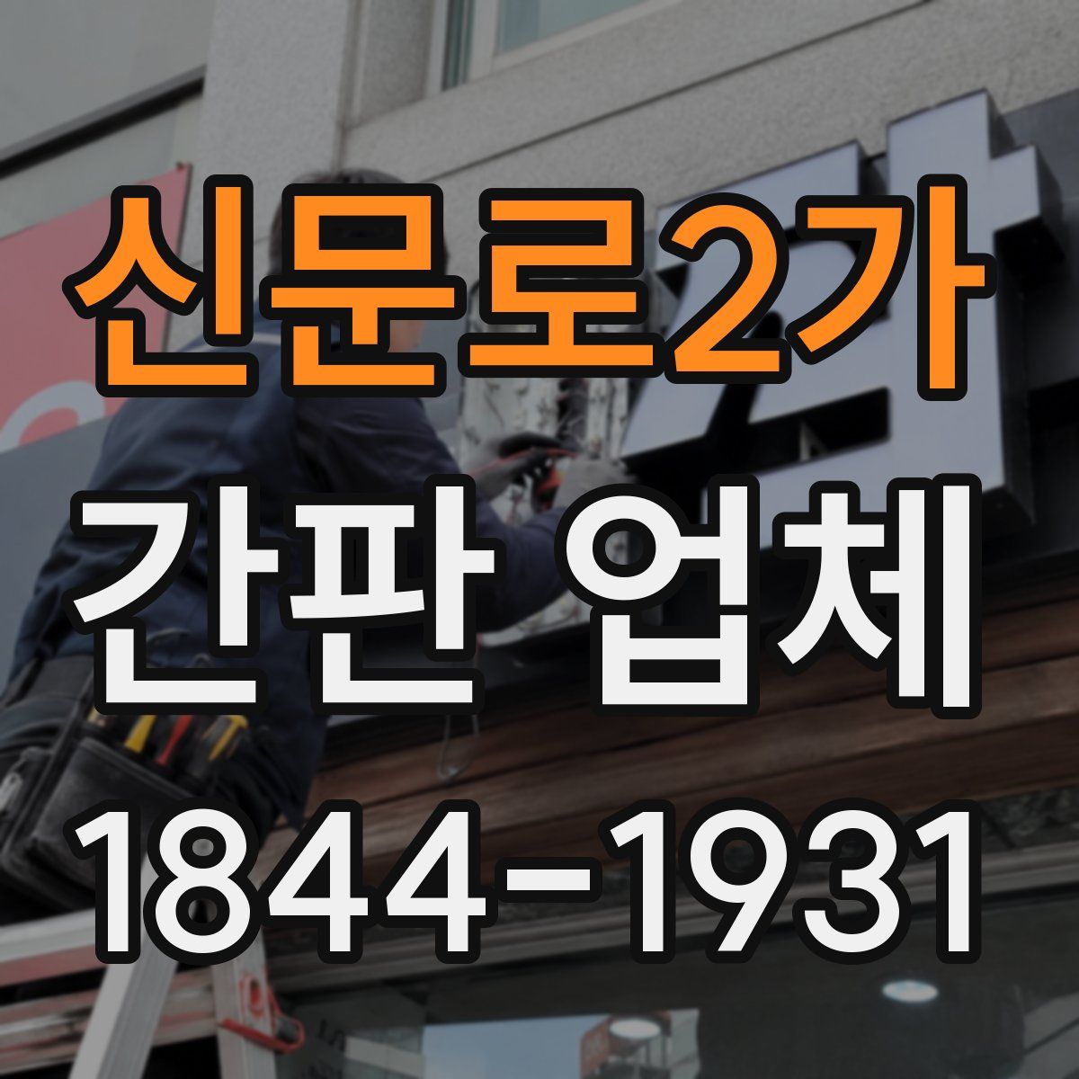 신문로2가 간판 업체