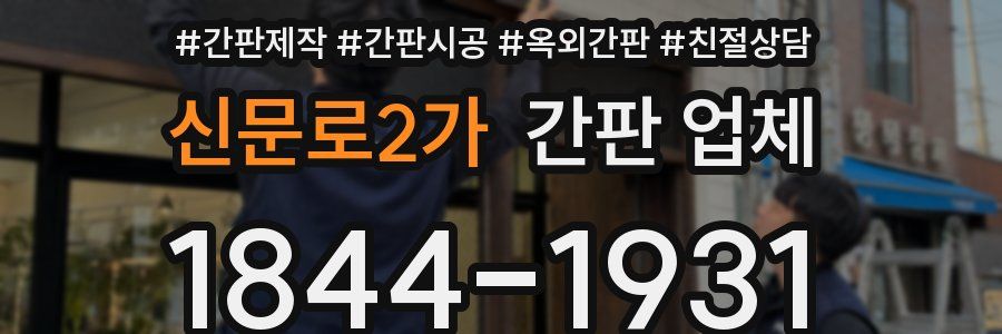 신문로2가 간판 업체