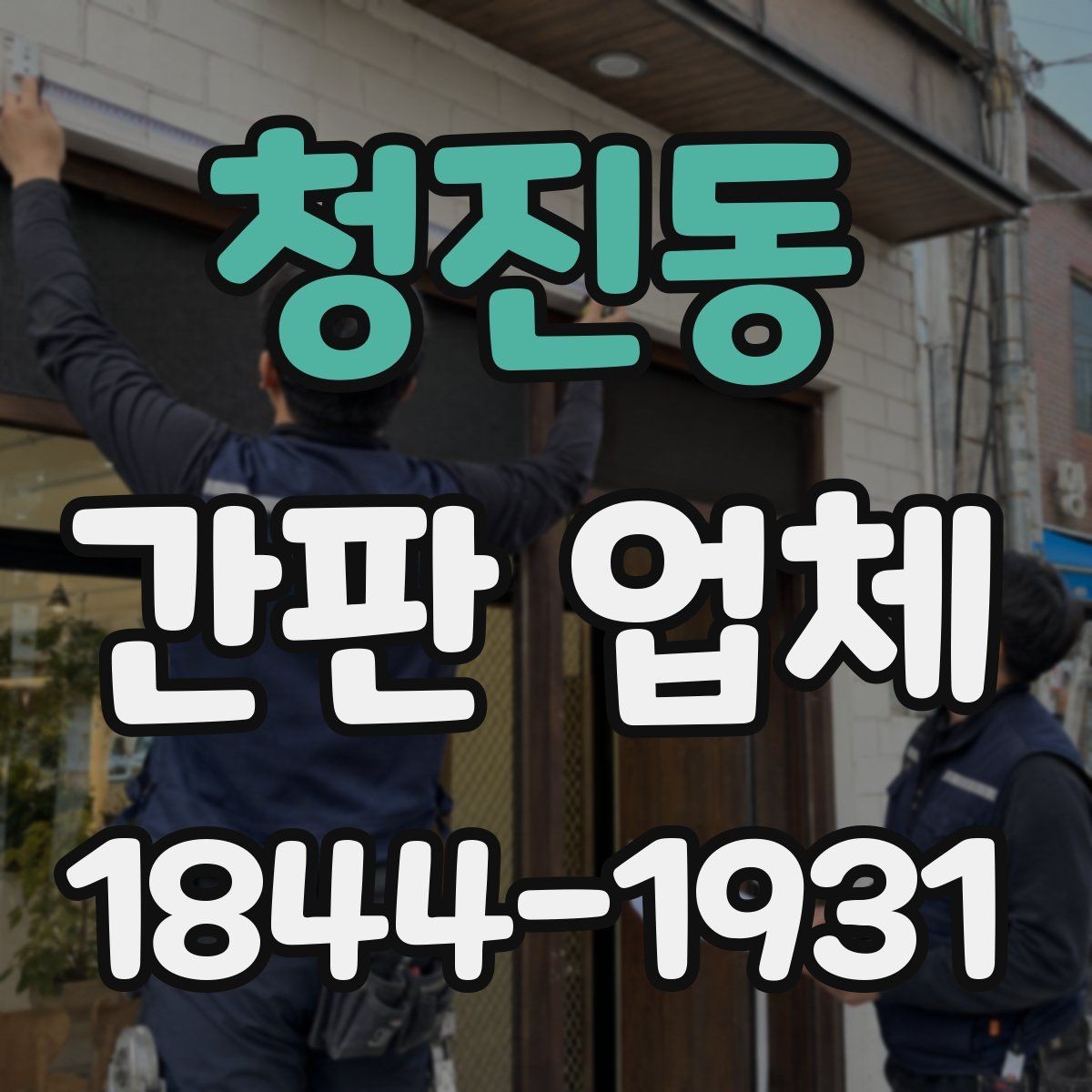 청진동 간판 업체 야간 조명 선택이 가독성에 미치는 영향