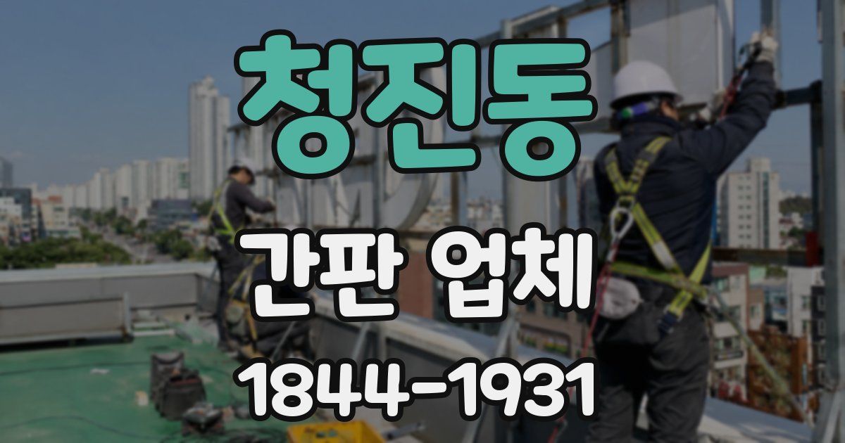 청진동 간판 업체