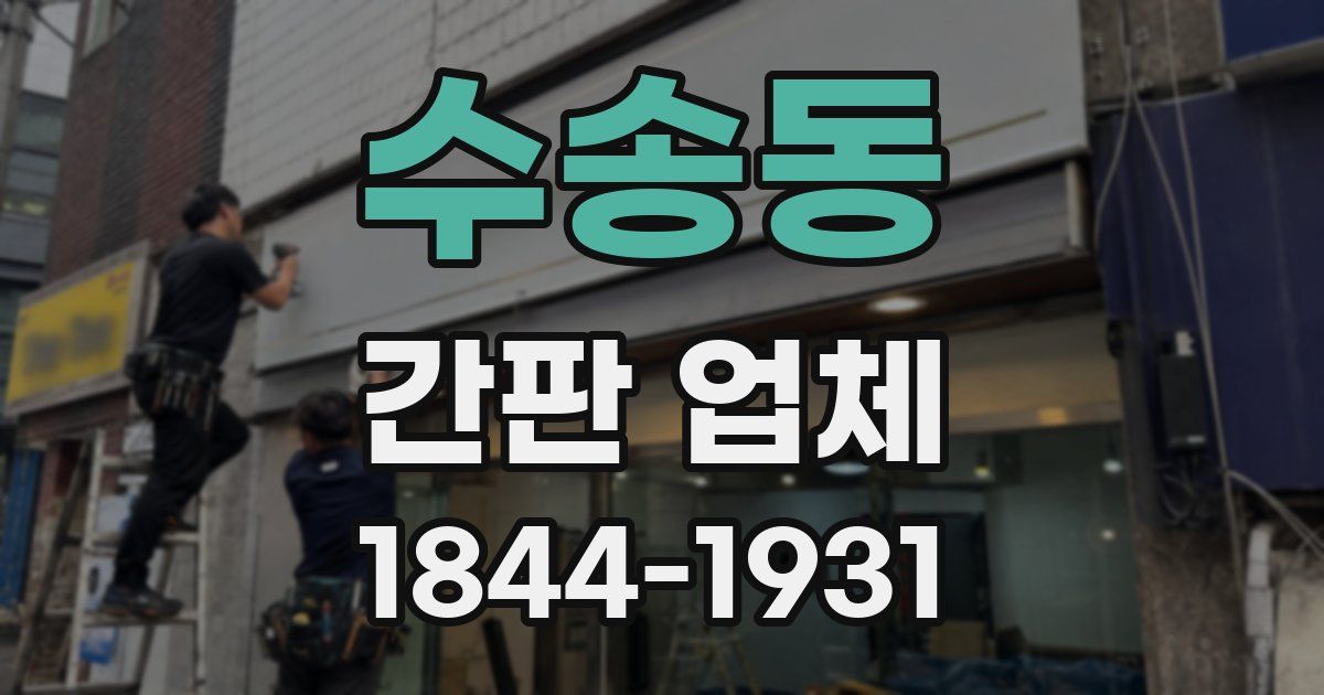 수송동 간판 업체