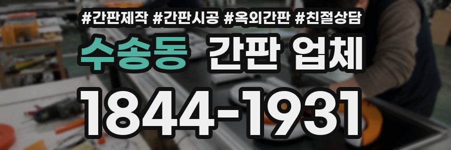 수송동 간판 업체