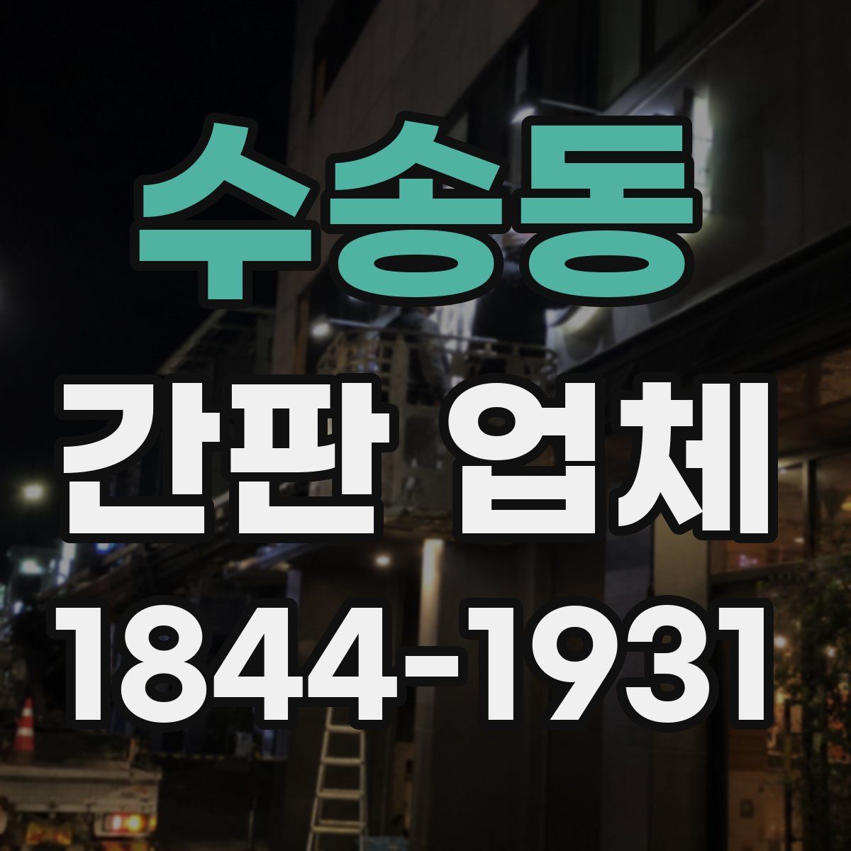 수송동 간판 업체