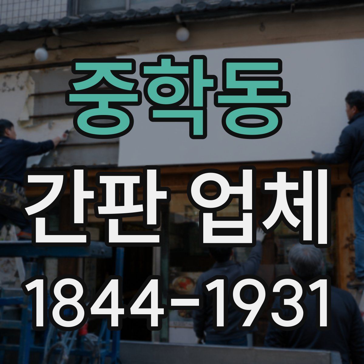 중학동 간판 업체