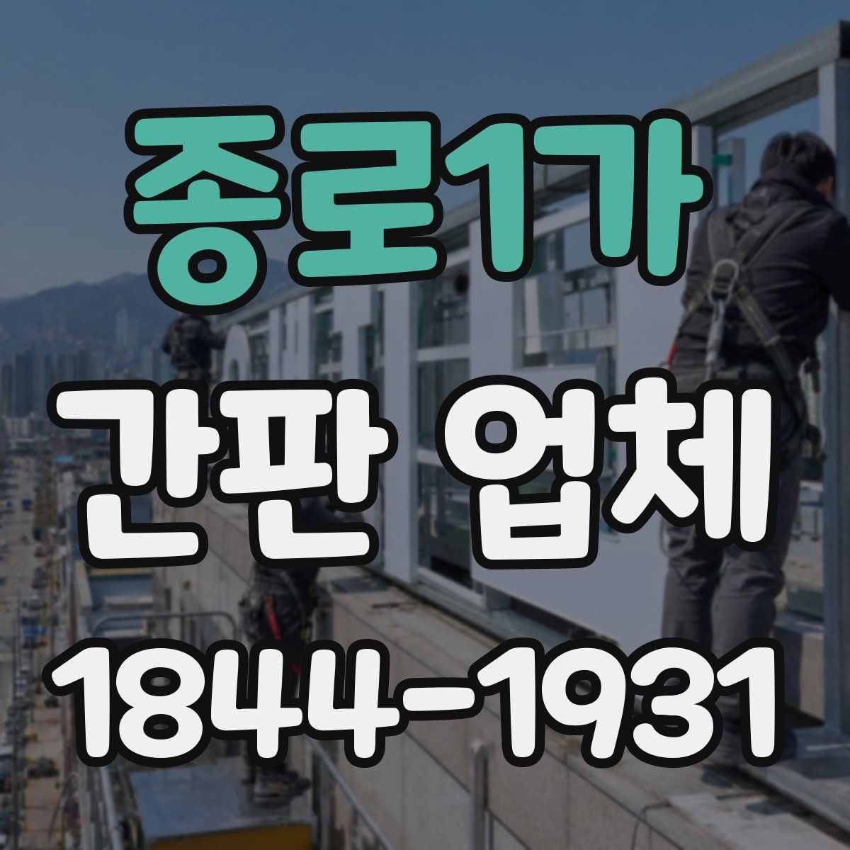 종로1가 간판 업체 콘센트와 배선 위치를 미리 확인하는 절차