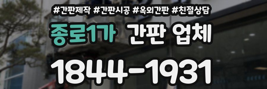 종로1가 간판 업체
