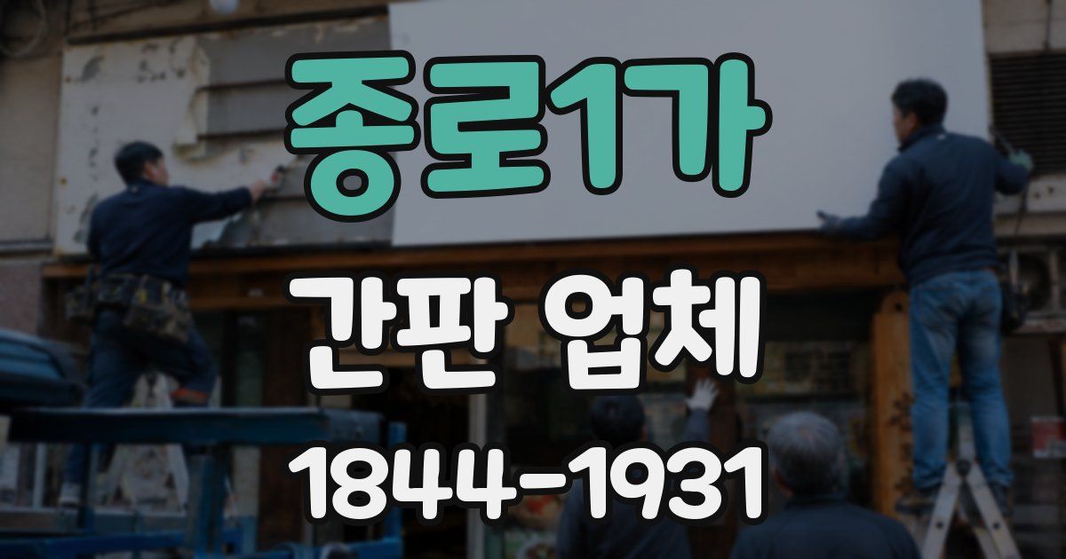 종로1가 간판 업체
