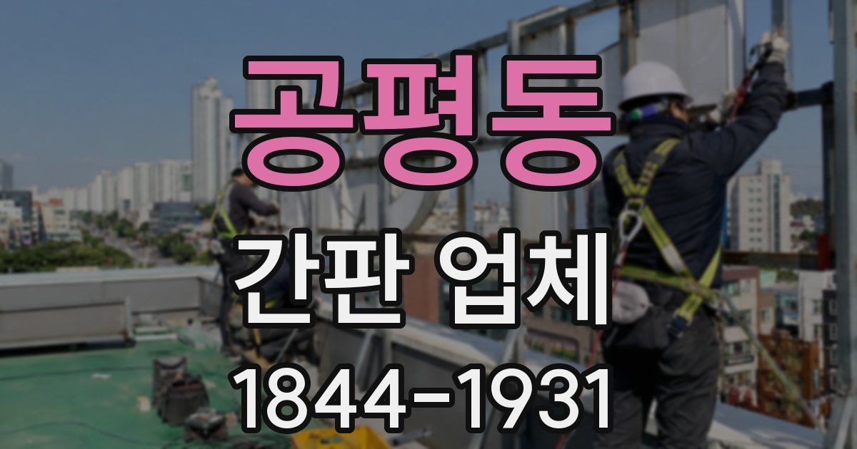 공평동 간판 업체