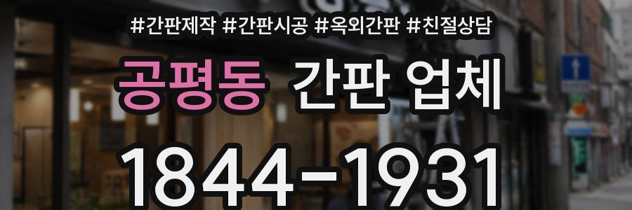 공평동 간판 업체