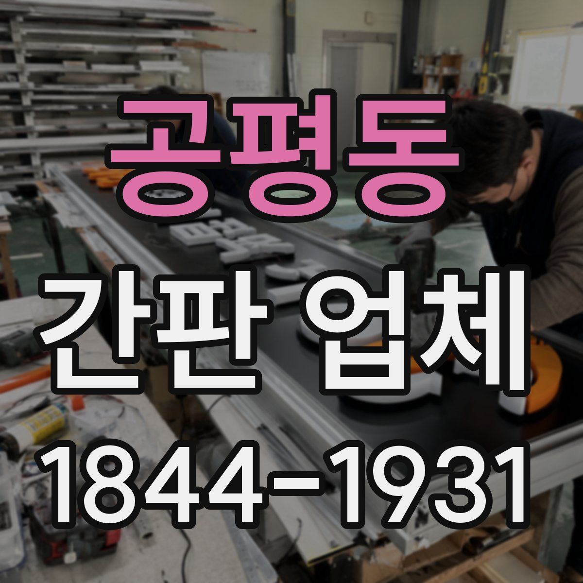 공평동 간판 업체
