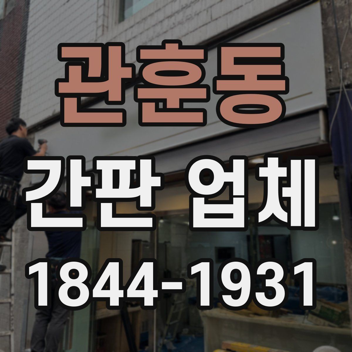 관훈동 간판 업체 비용과 디자인 균형을 맞추는 기준