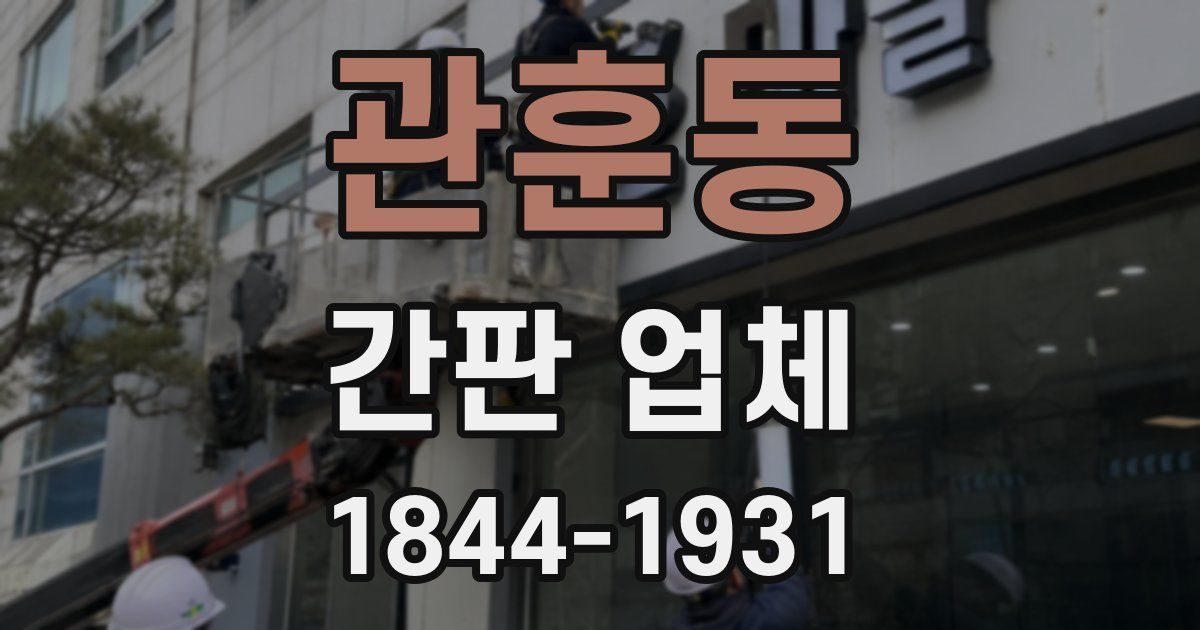 관훈동 간판 업체