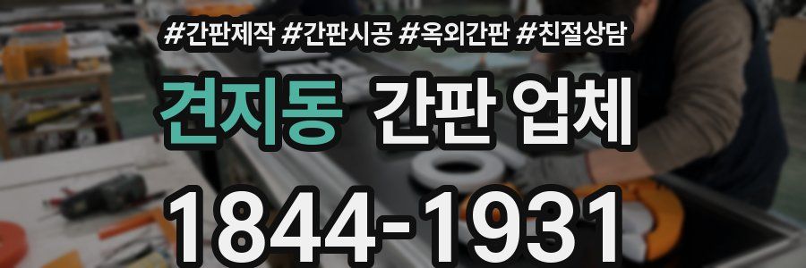 견지동 간판 업체