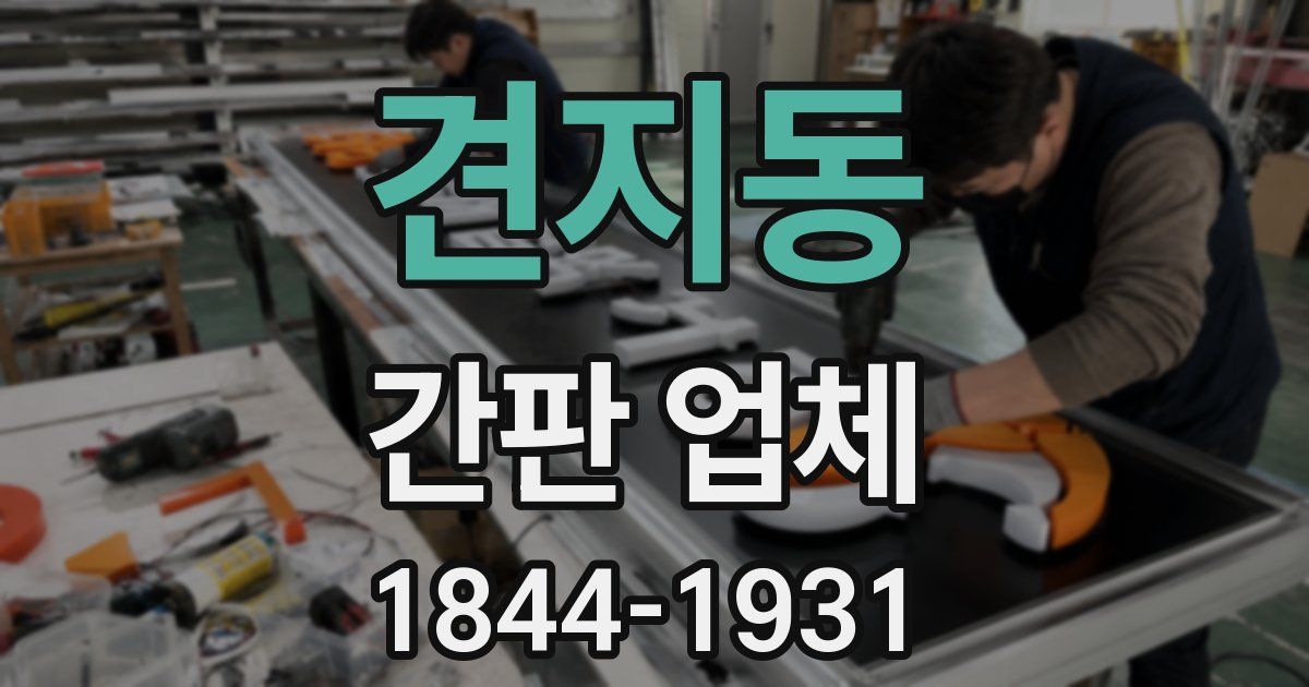견지동 간판 업체