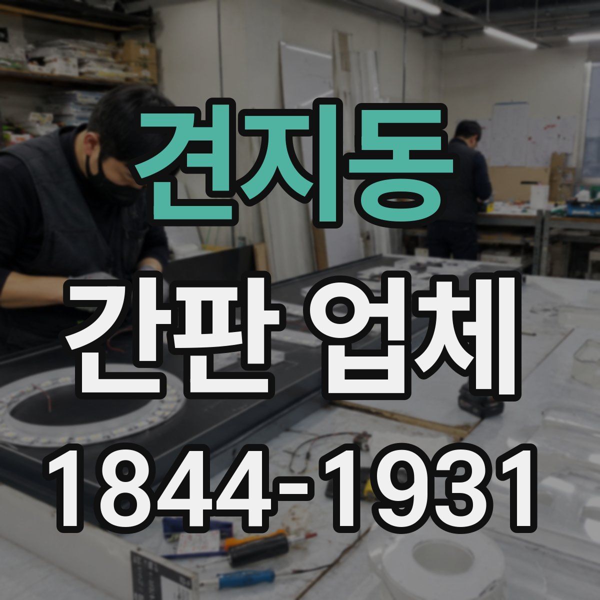 견지동 간판 업체