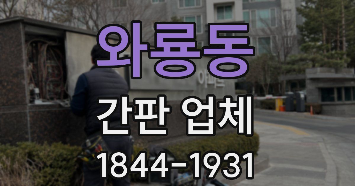 와룡동 간판 업체