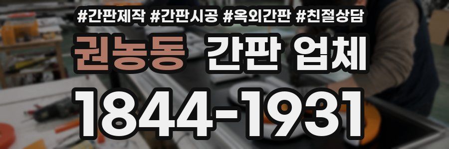 권농동 간판 업체