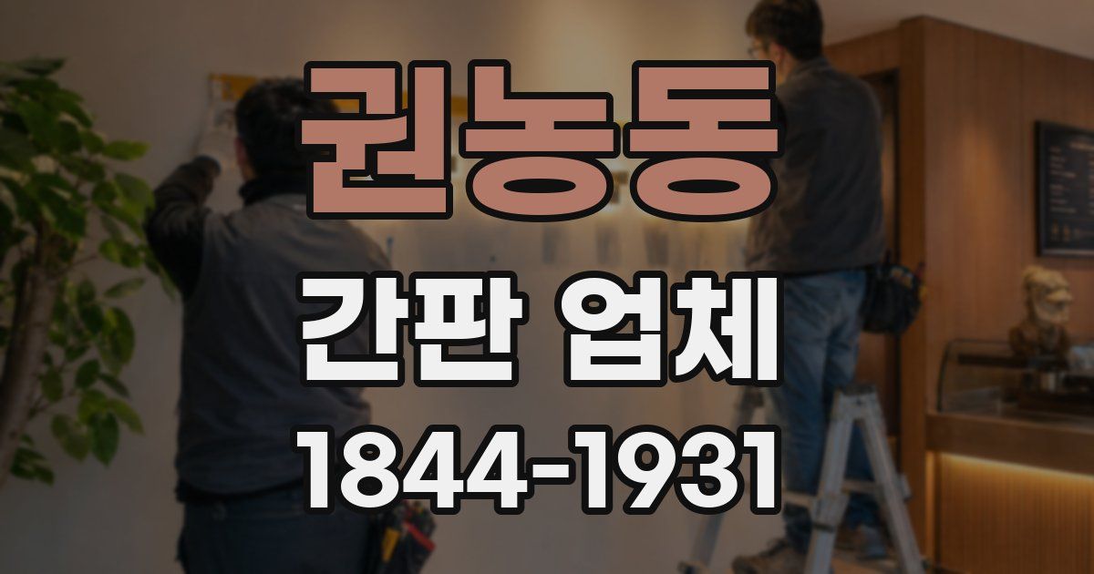 권농동 간판 업체