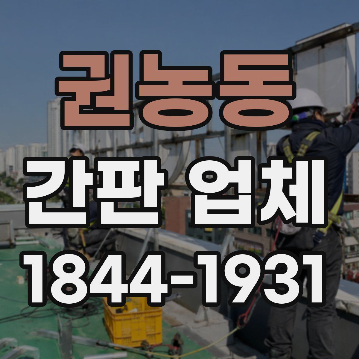 권농동 간판 업체
