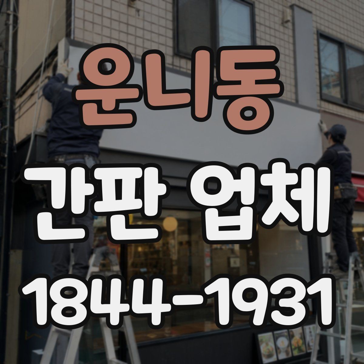 운니동 간판 업체 업종 분위기에 맞춘 서체와 레이아웃 구성