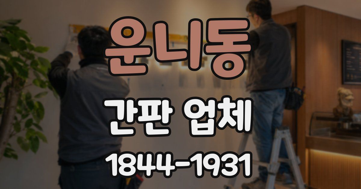 운니동 간판 업체