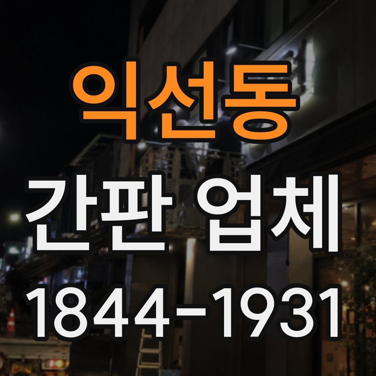 익선동 간판 업체 개업 일정에 맞춰 준비를 앞당기는 이유