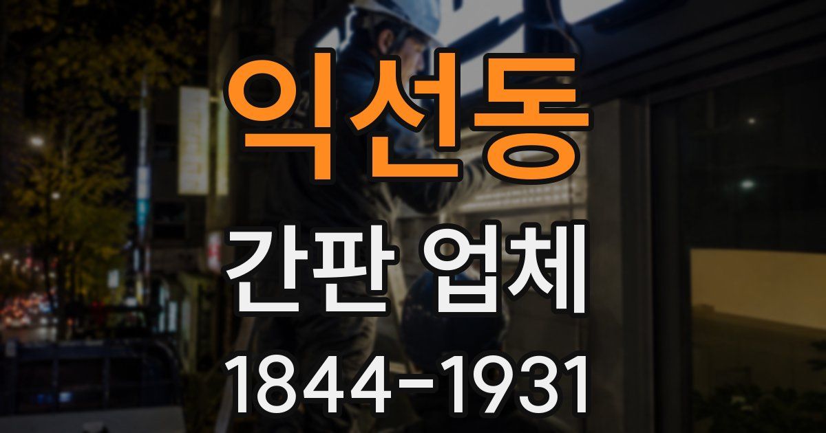 익선동 간판 업체
