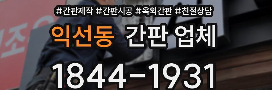 익선동 간판 업체