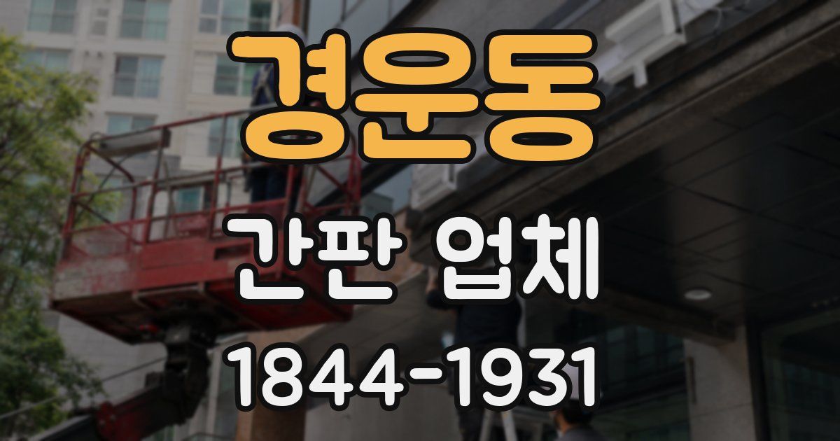 경운동 간판 업체