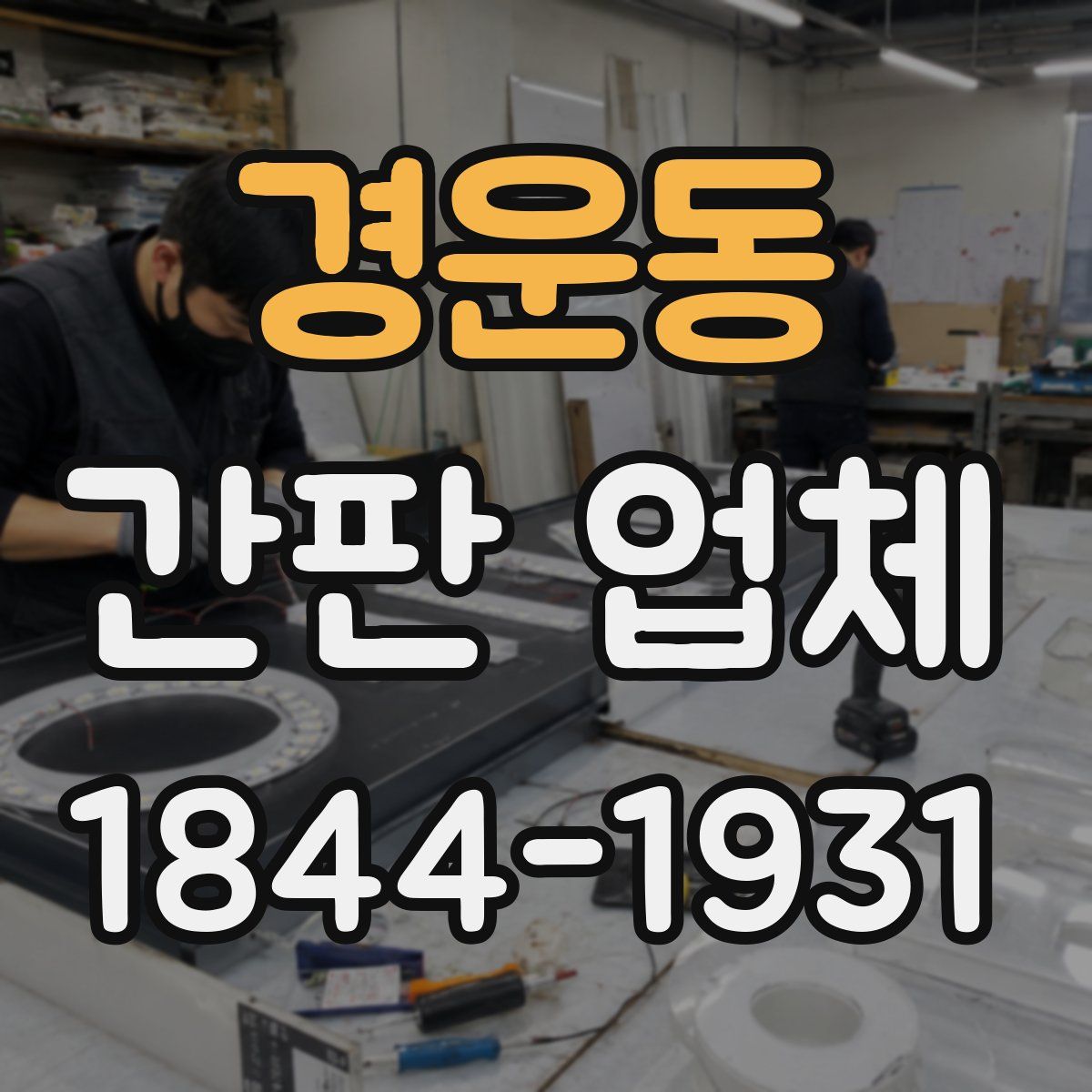 경운동 간판 업체