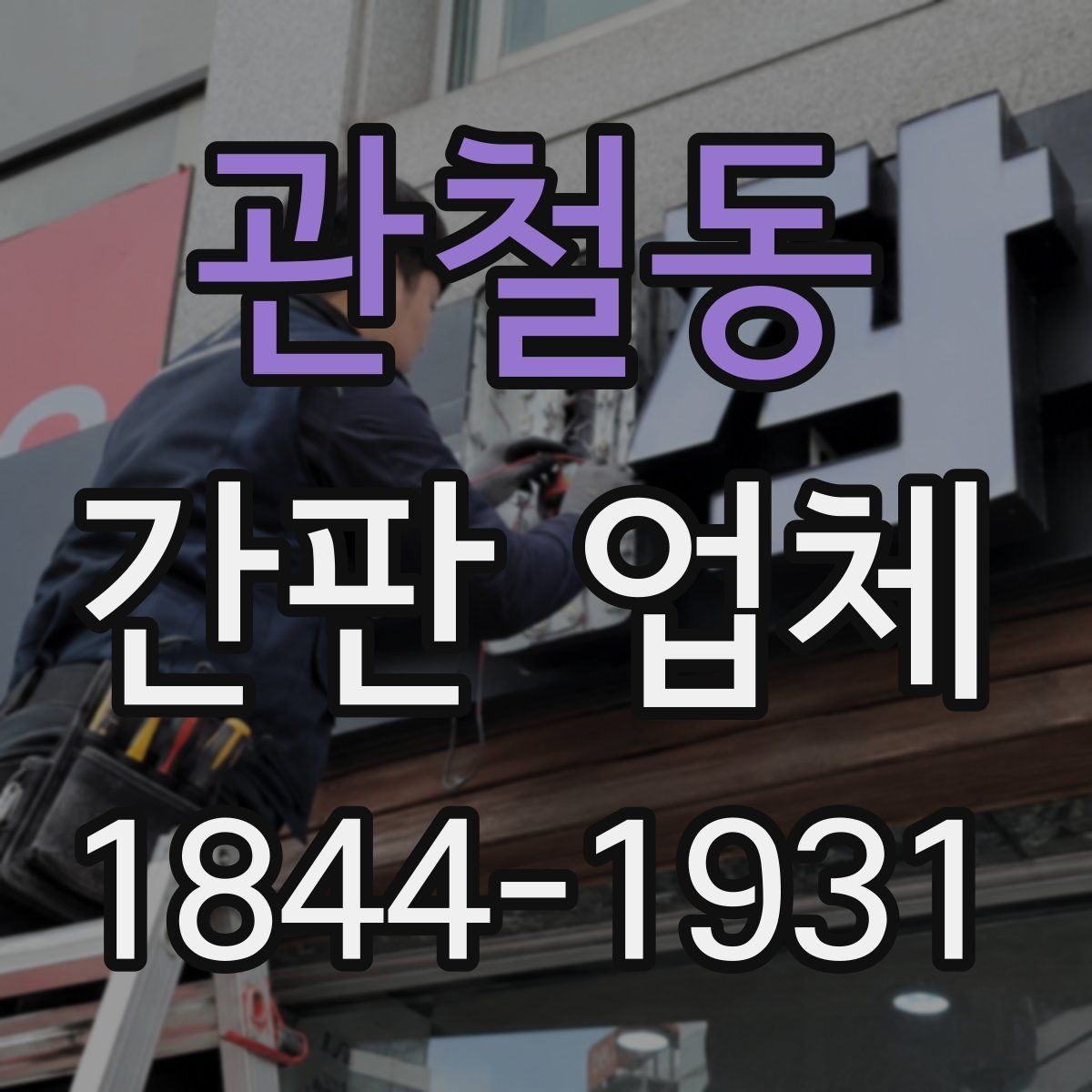 관철동 간판 업체 오래된 간판 교체를 고려해야 하는 신호