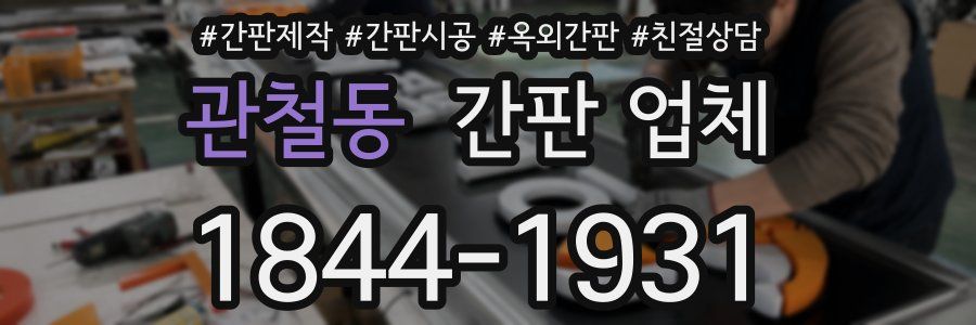 관철동 간판 업체