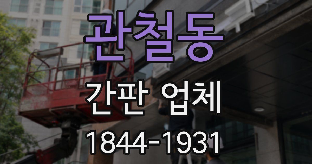 관철동 간판 업체
