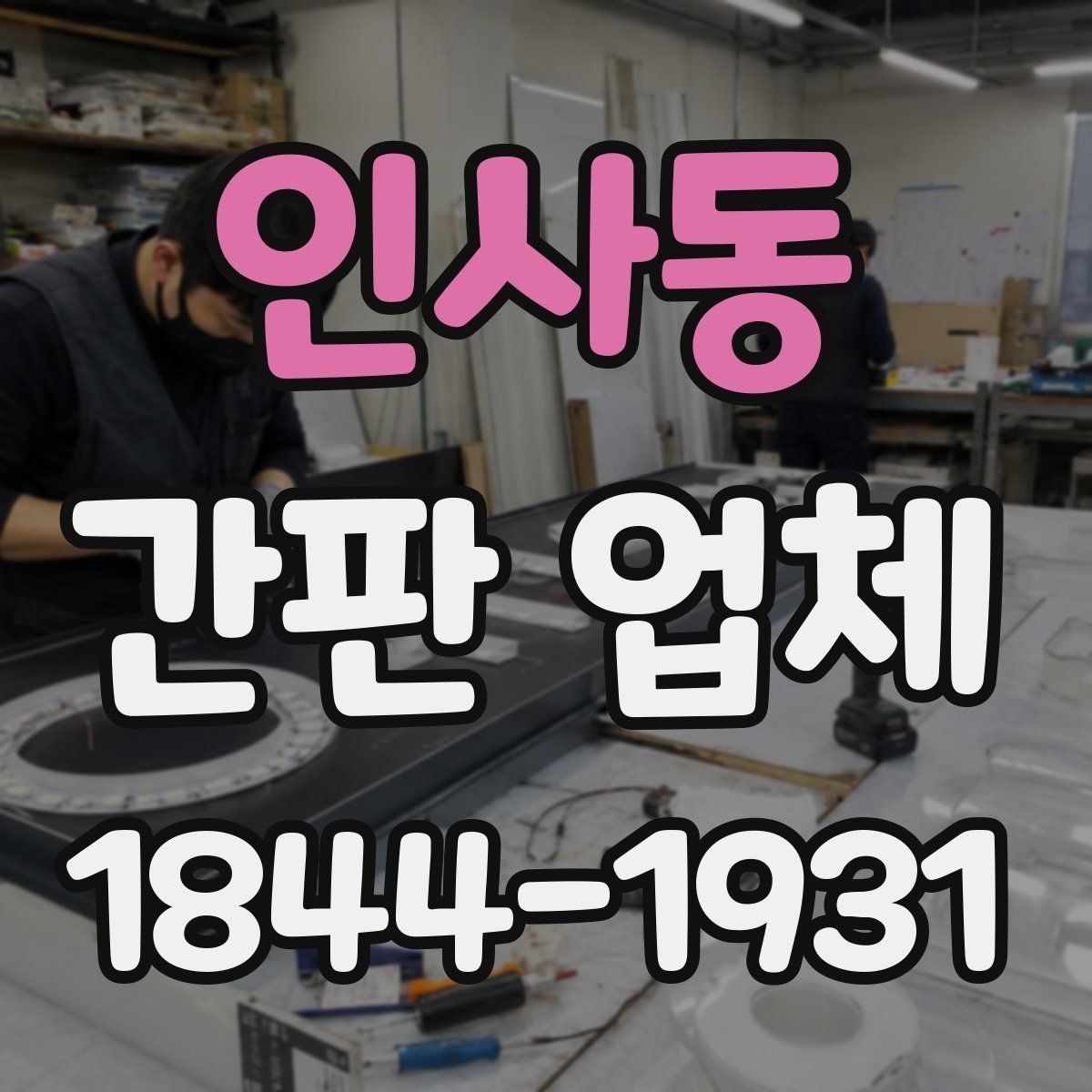 인사동 간판 업체 실측 오차를 줄이는 준비 절차