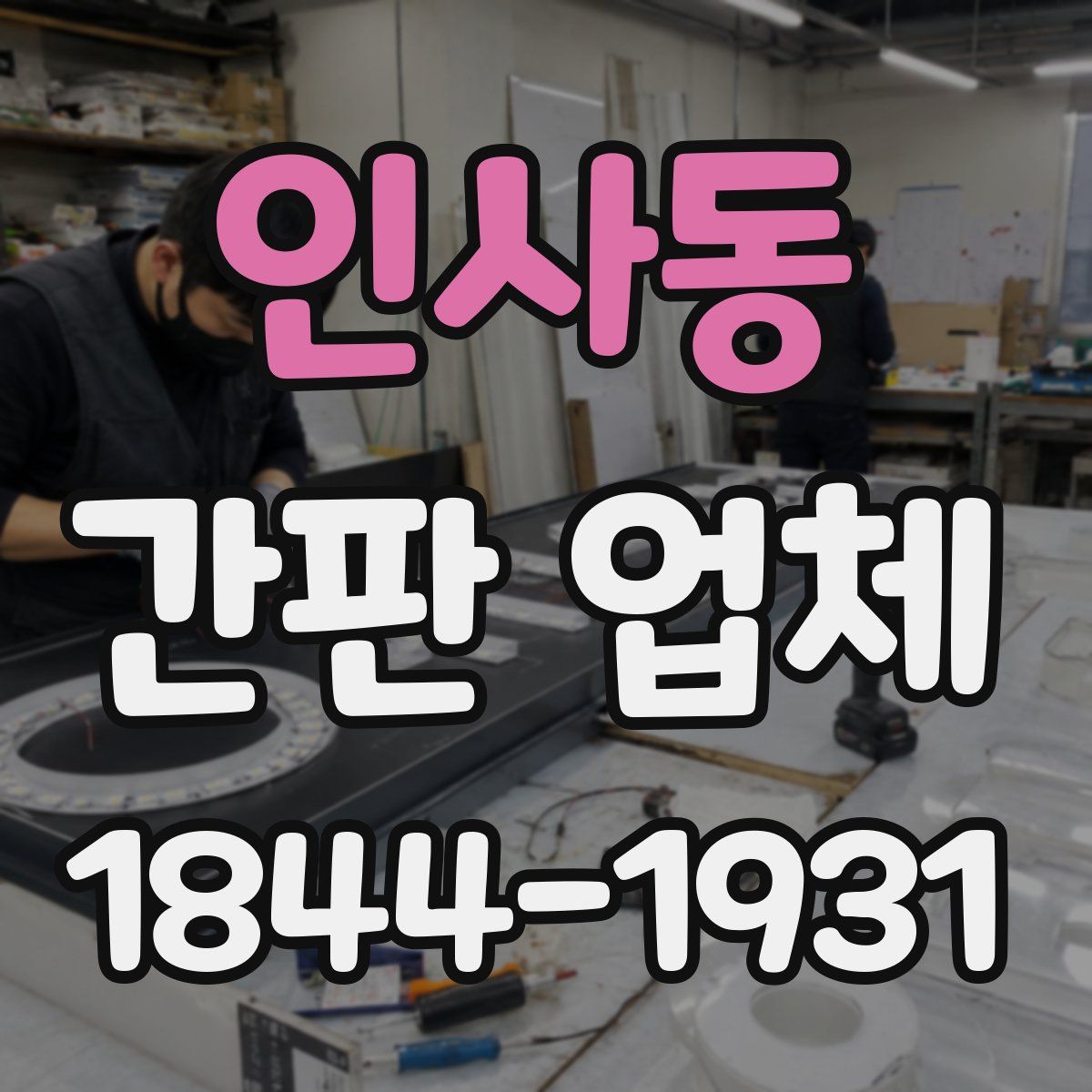 인사동 간판 업체