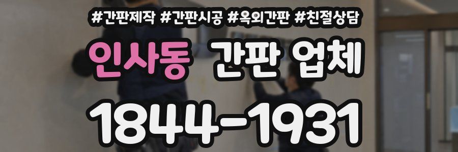 인사동 간판 업체