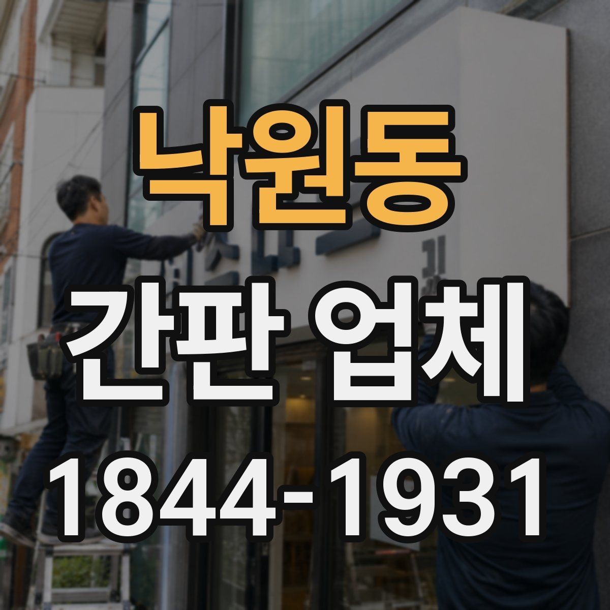 낙원동 간판 업체 방문 상담으로 일정과 시안을 조율하는 과정