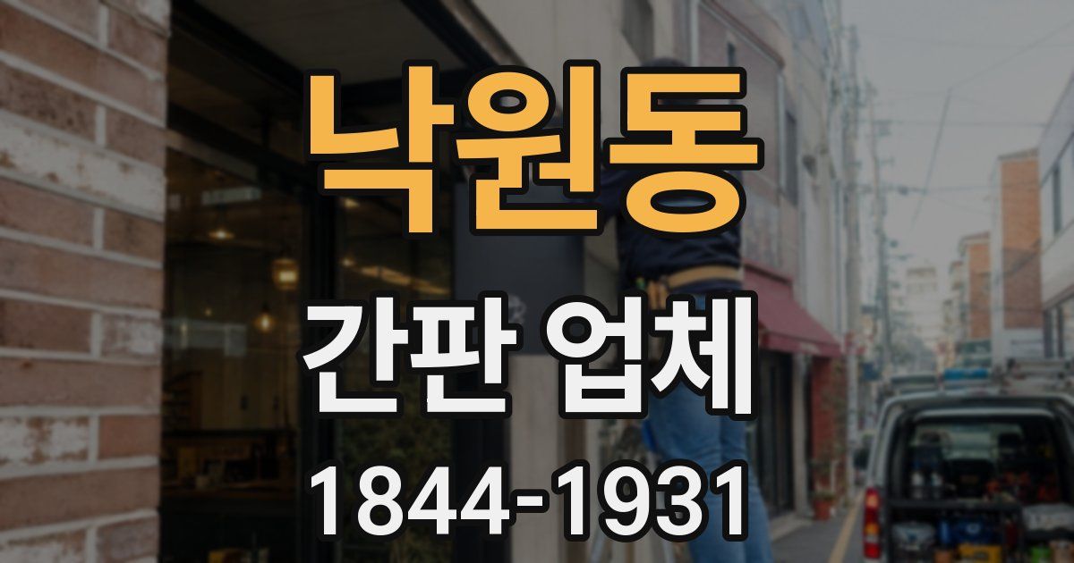 낙원동 간판 업체