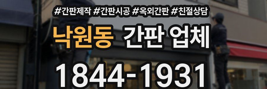 낙원동 간판 업체